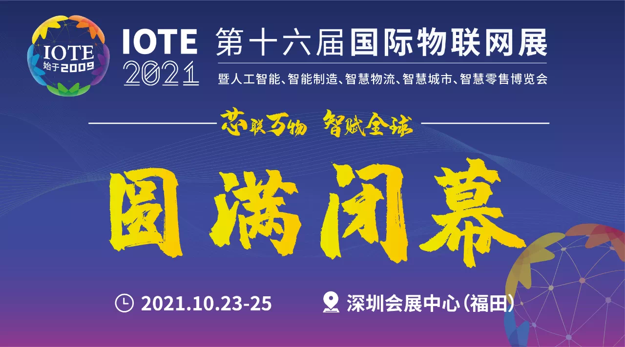 鑫業(yè)智能丨2021第十六屆國際物聯(lián)網(wǎng)展完美收官&榮獲IOTE2021金獎