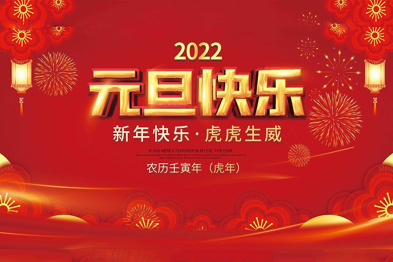 鑫業(yè)智能丨辭別2021，喜迎2022!