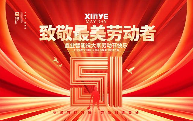  鑫業(yè)智能：致敬每一份辛勤的勞動，勞動節(jié)快樂！